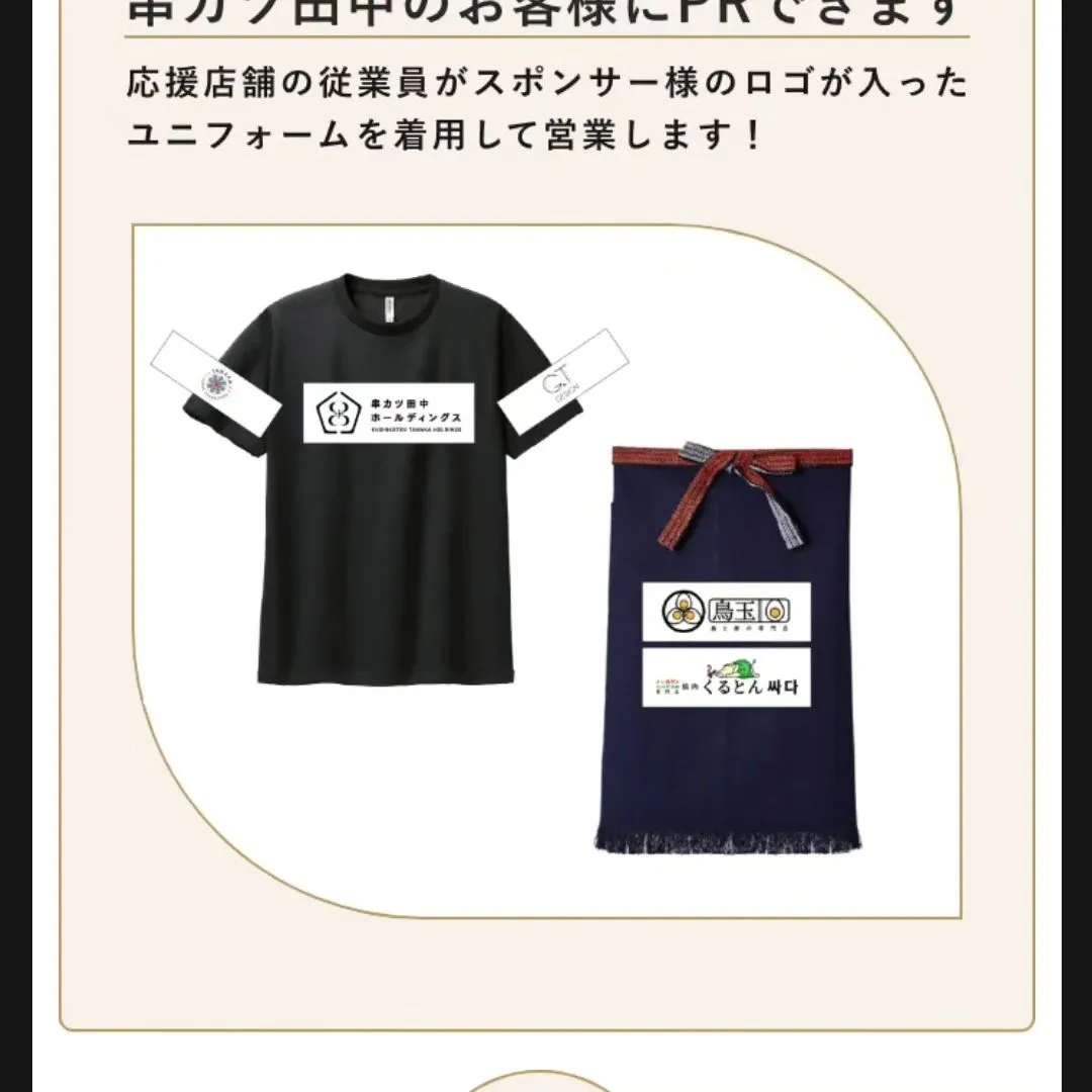 串カツ田中のＴシャツスポンサー制度