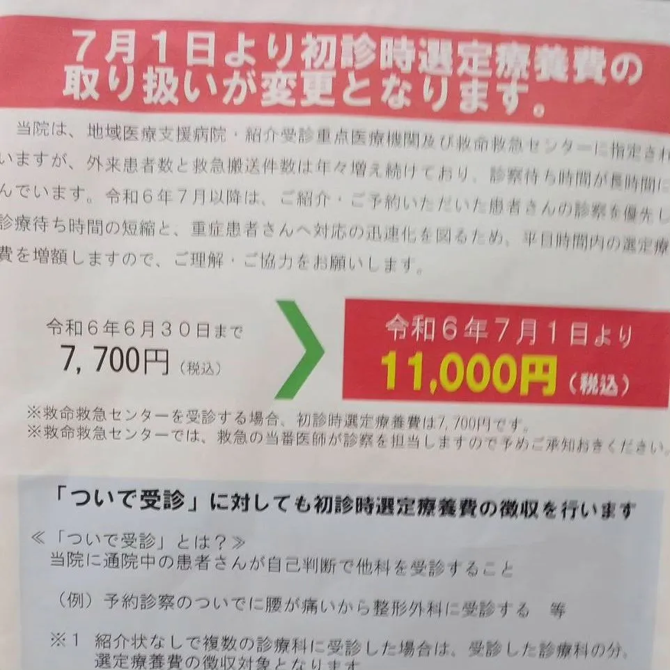 更生病院の紹介状なし初診料が値上がるそうで(⁠☉⁠｡⁠☉⁠)...