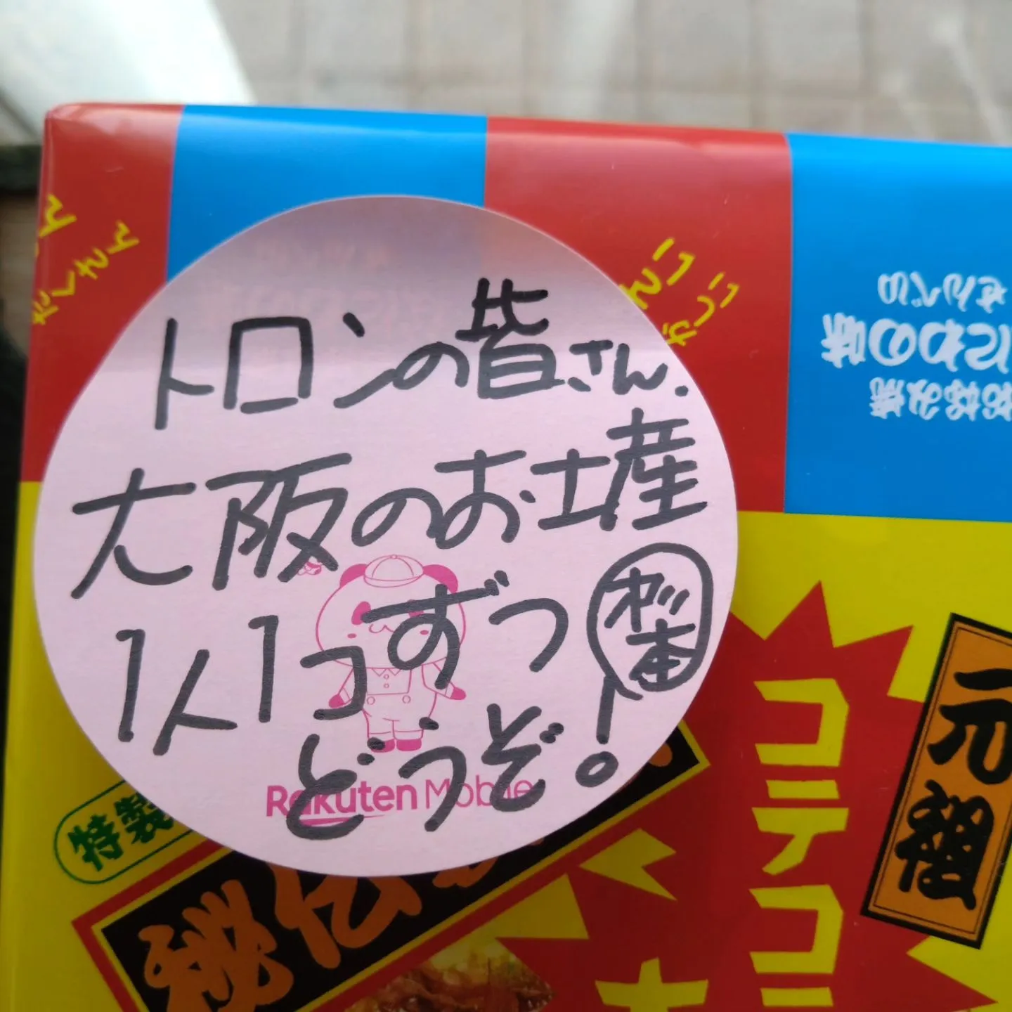 来場者の方からお土産いただきました