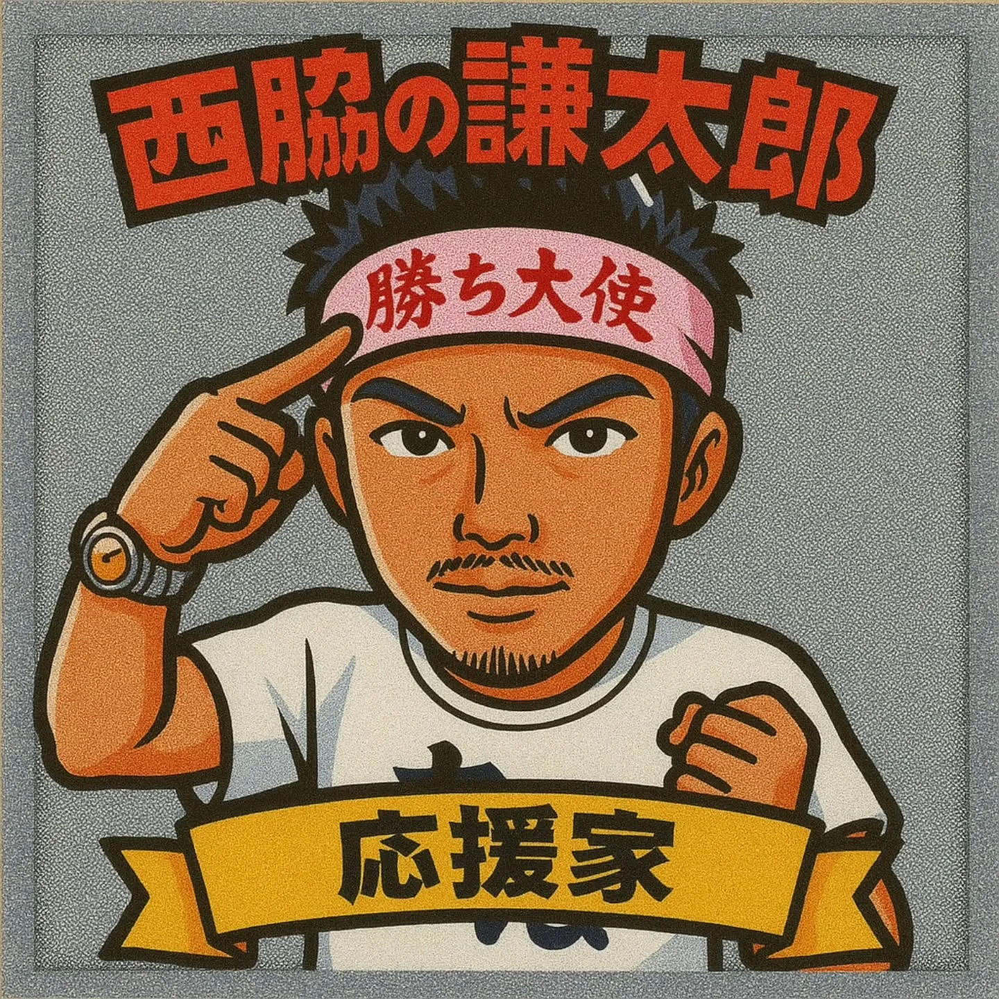 「【の】は何やねん！」とたまに言われますが、