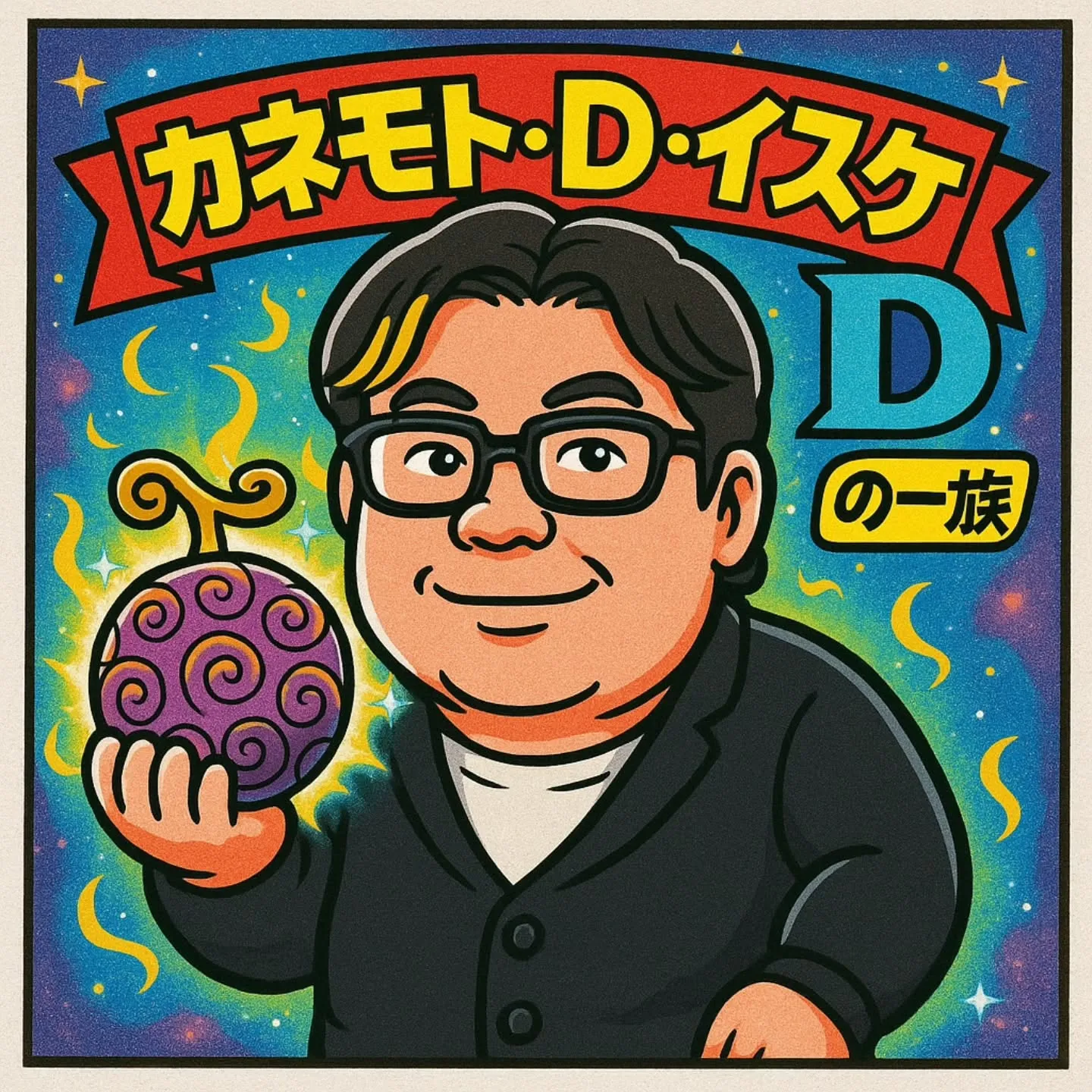 カネモトくんの職業は、海賊ではありません(⁠^⁠^⁠)