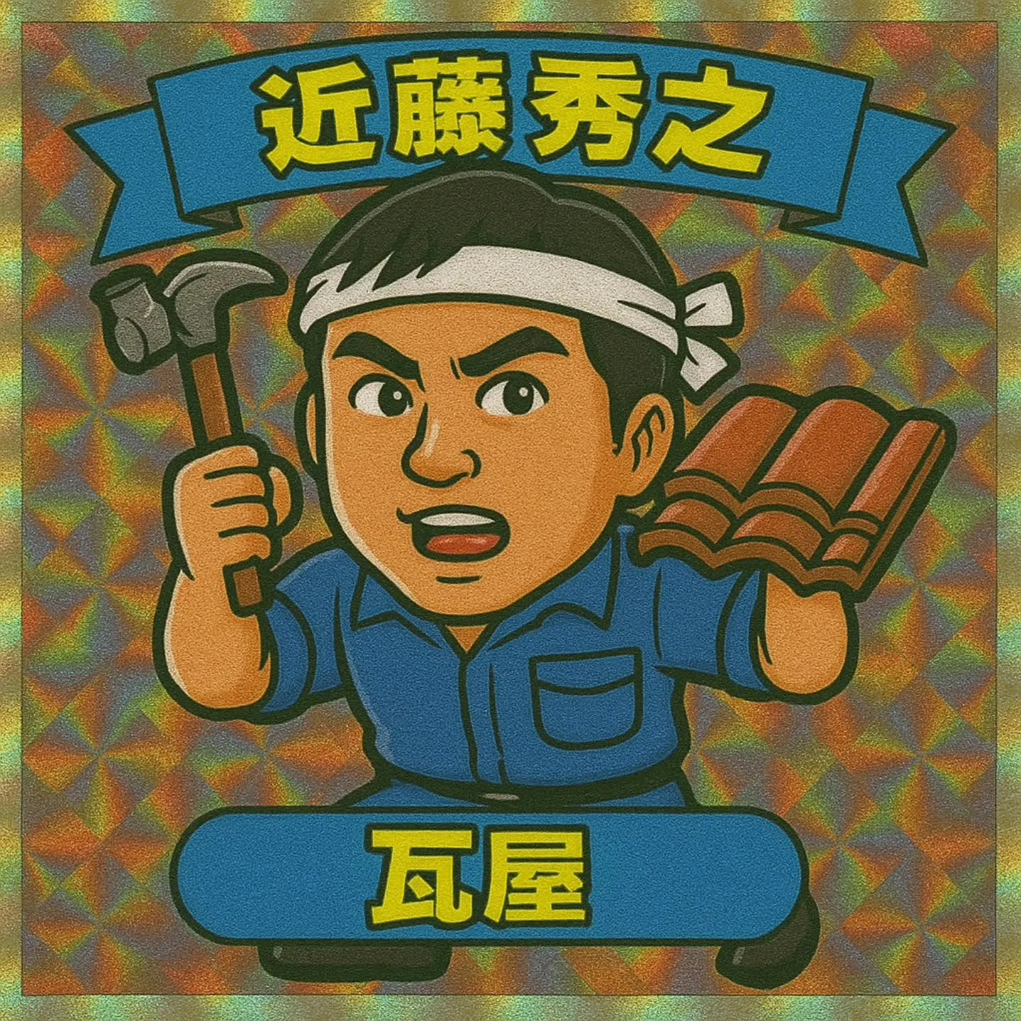 カネモトくんの職業は、海賊ではありません(⁠^⁠^⁠)