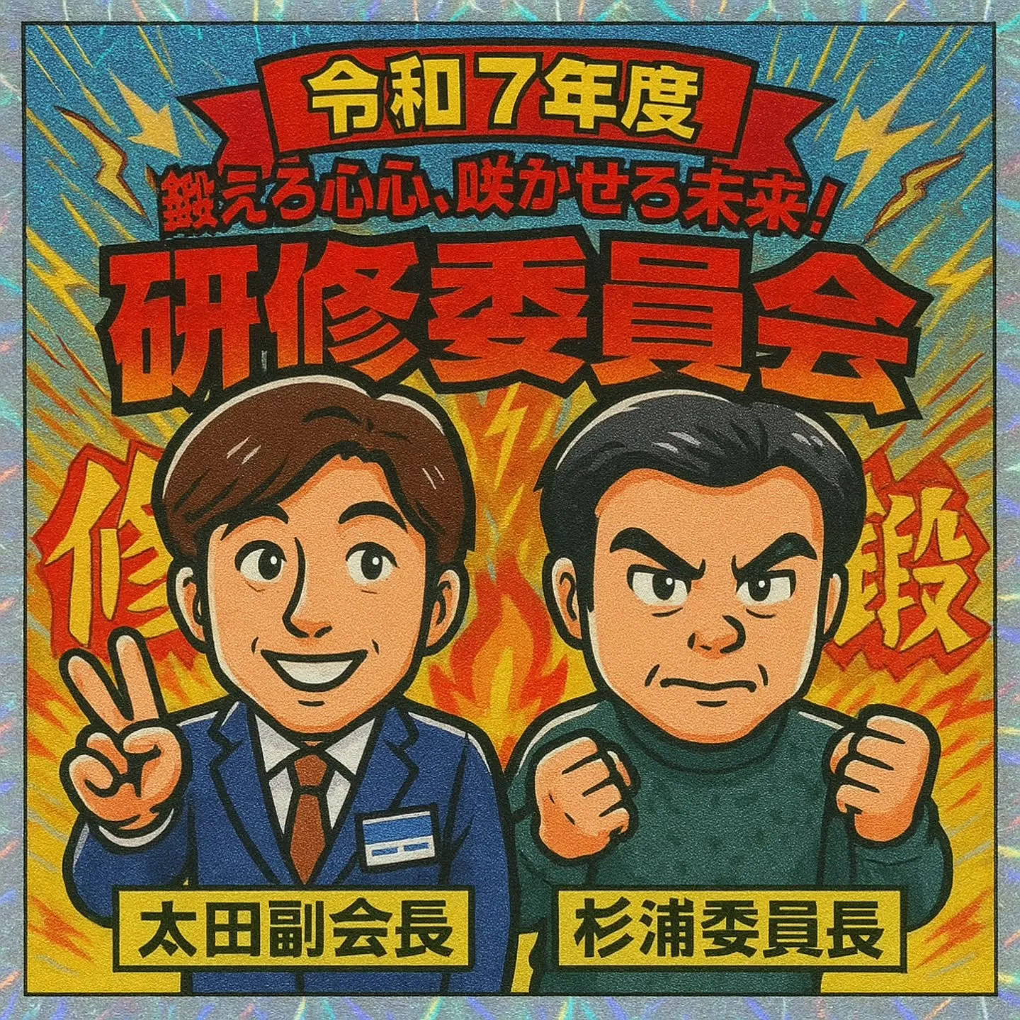 今日は交流委員会主催の例会です