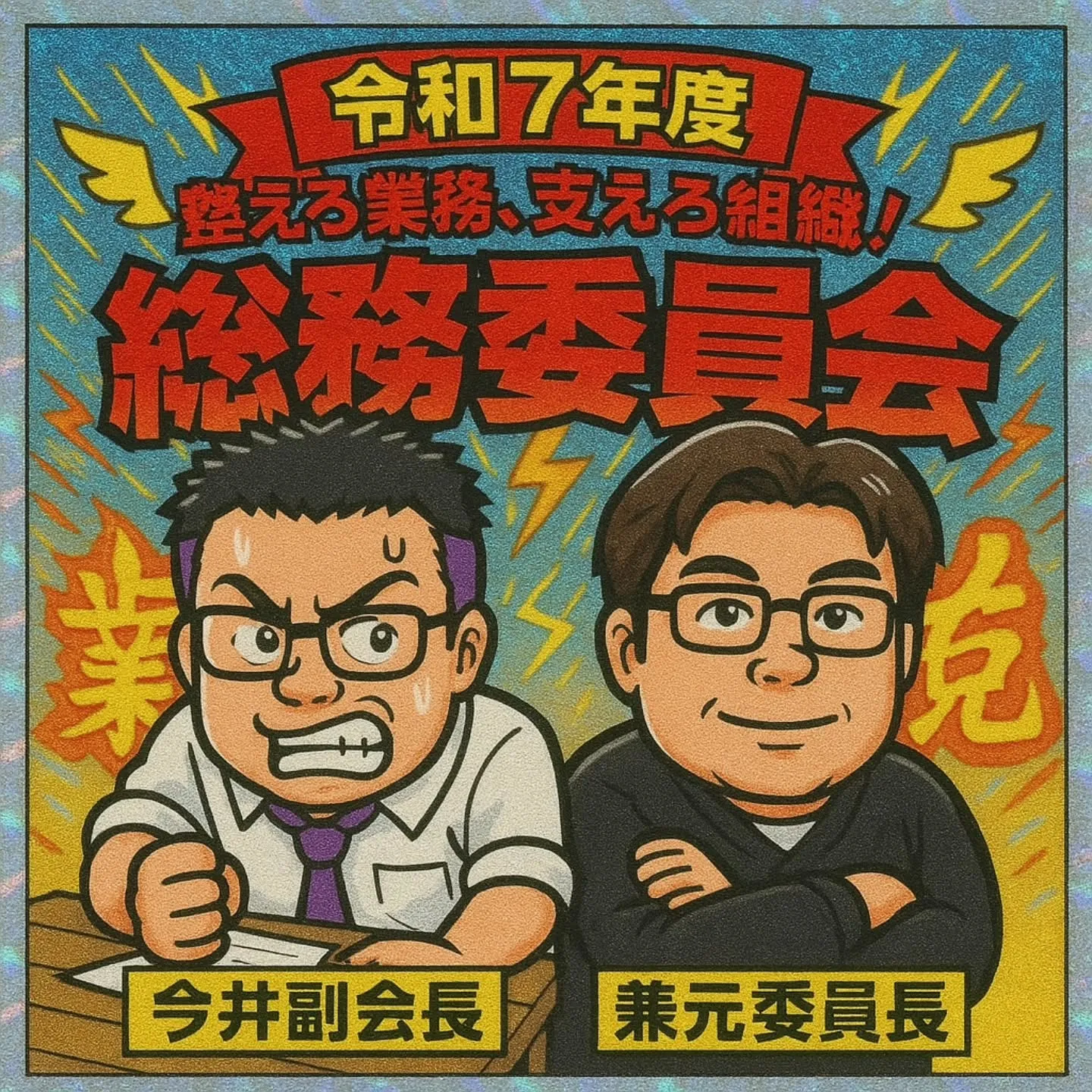 今日は交流委員会主催の例会です