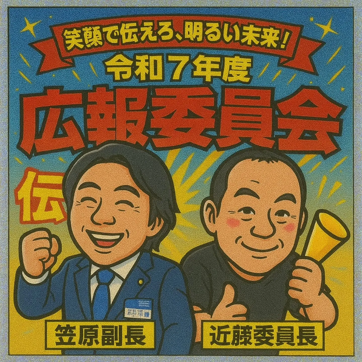 今日は交流委員会主催の例会です