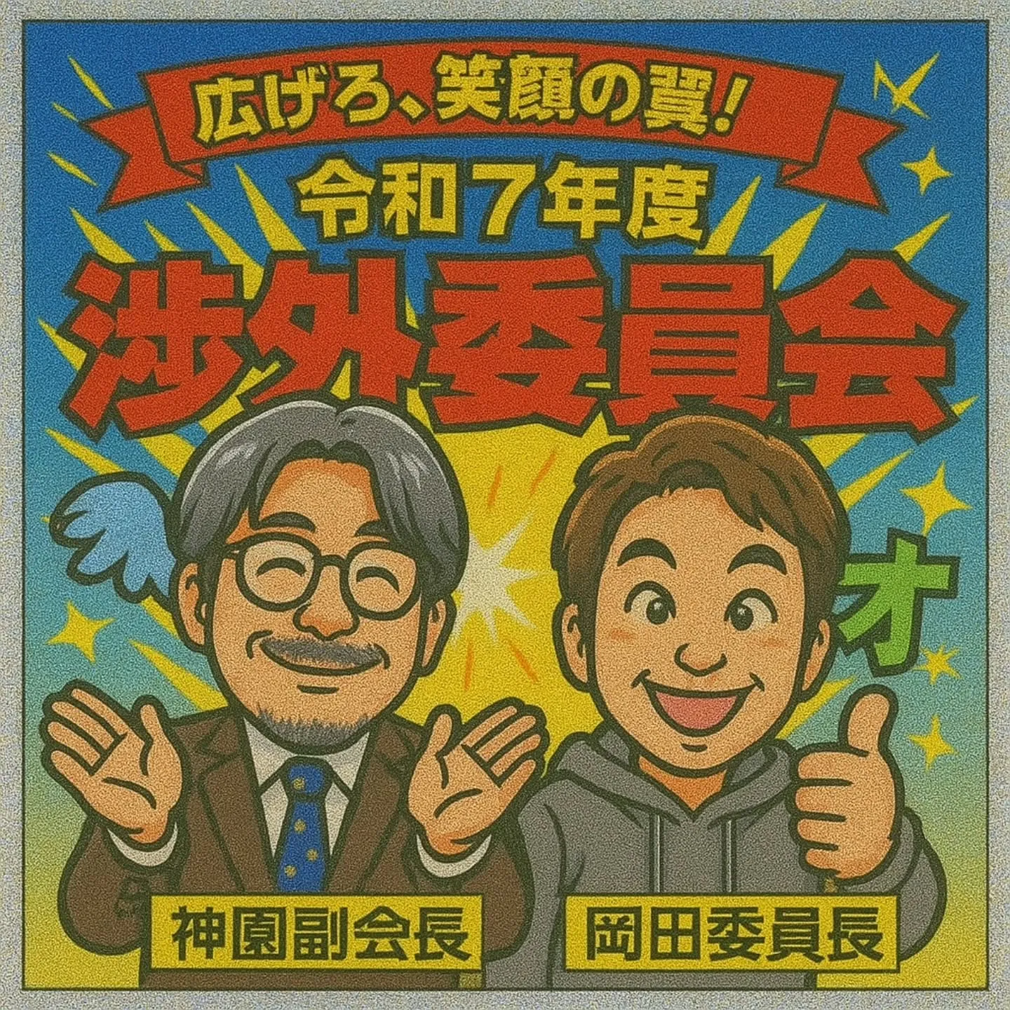 今日は交流委員会主催の例会です