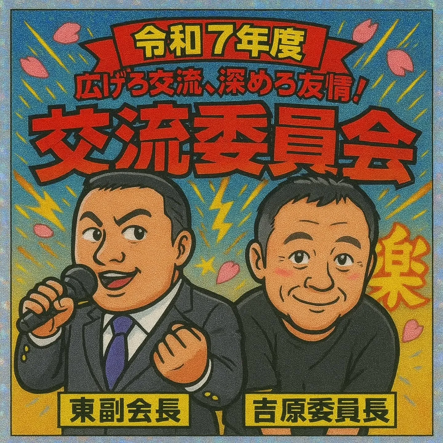 今日は交流委員会主催の例会です