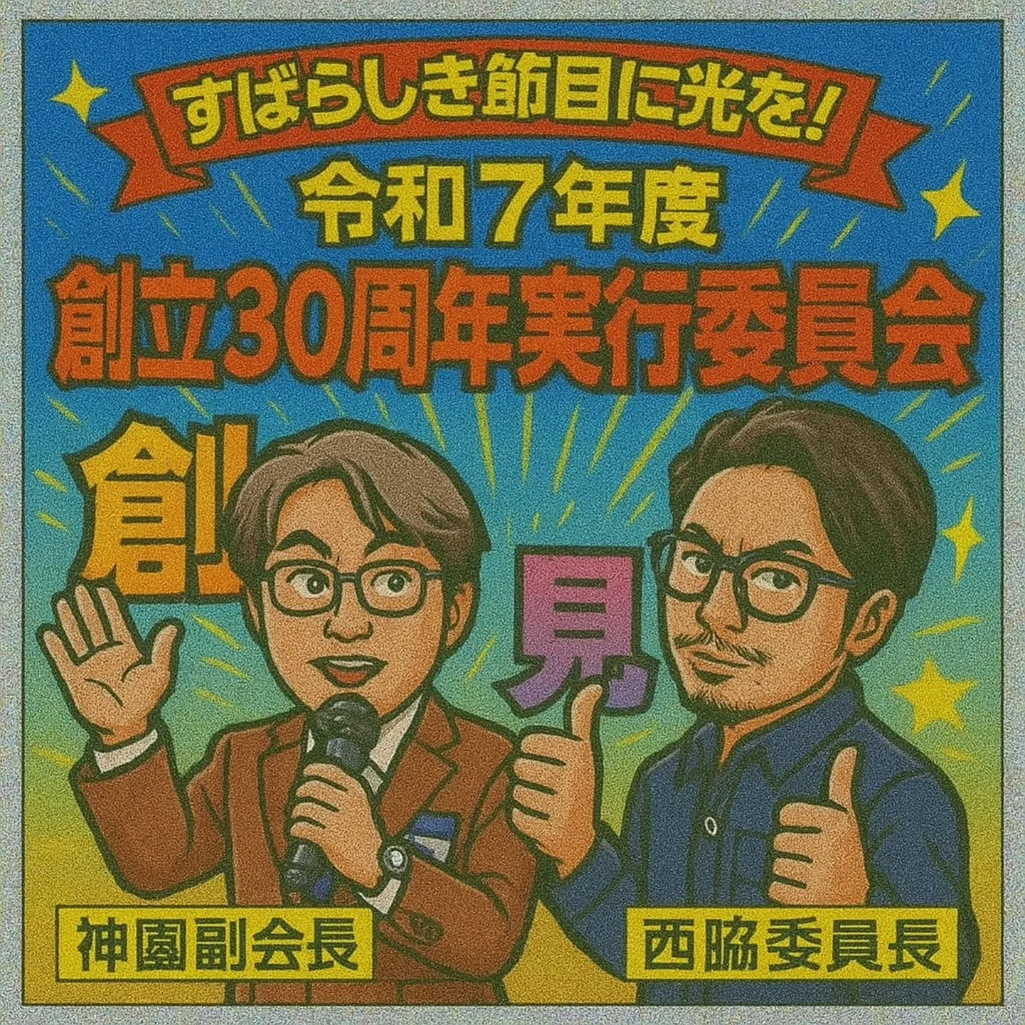今日は交流委員会主催の例会です