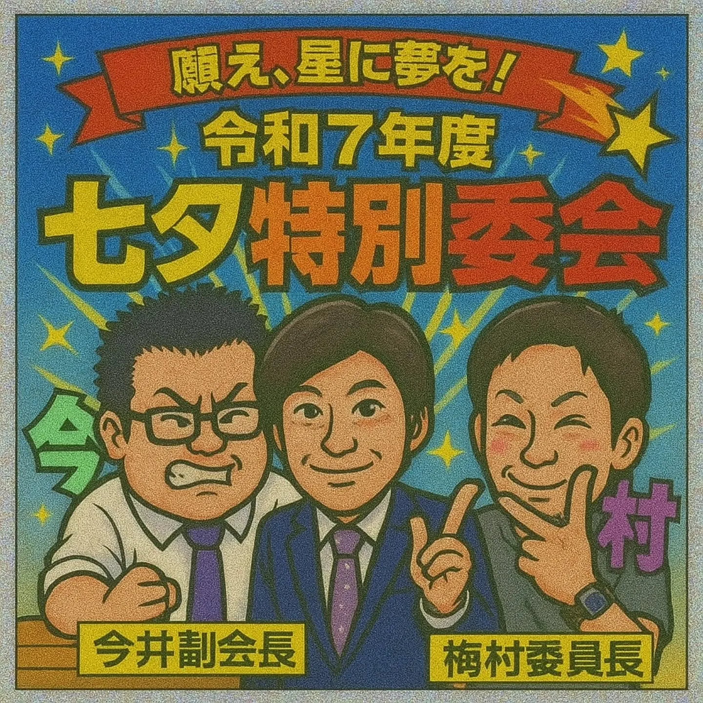 今日は交流委員会主催の例会です