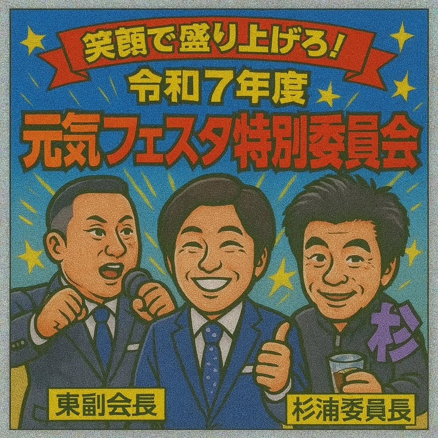 今日は交流委員会主催の例会です
