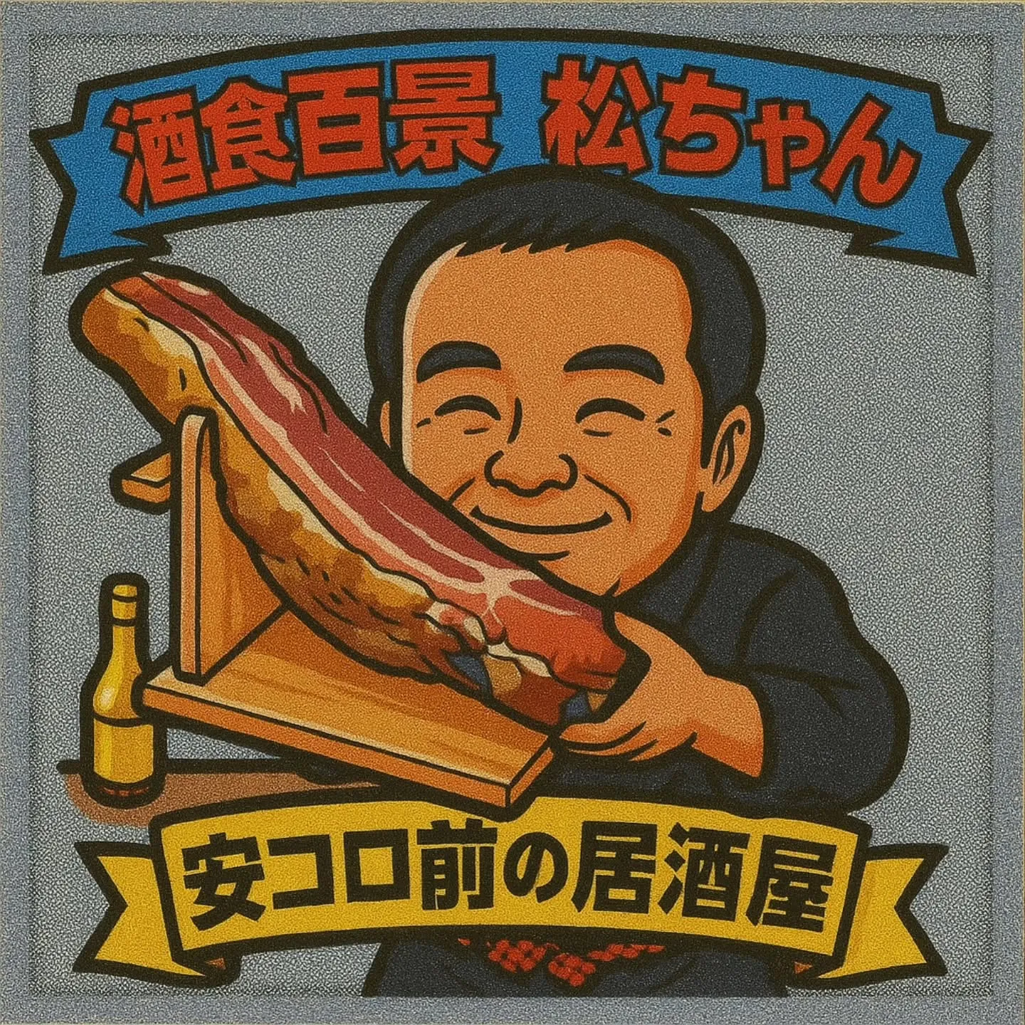 酒食百景松の大将【松本さん】で作っていきましたが、三刀流あた...