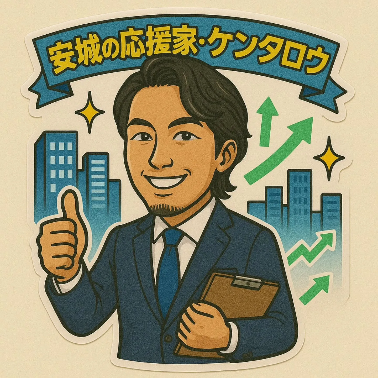 サッカーの応援家から、安城市の応援家に