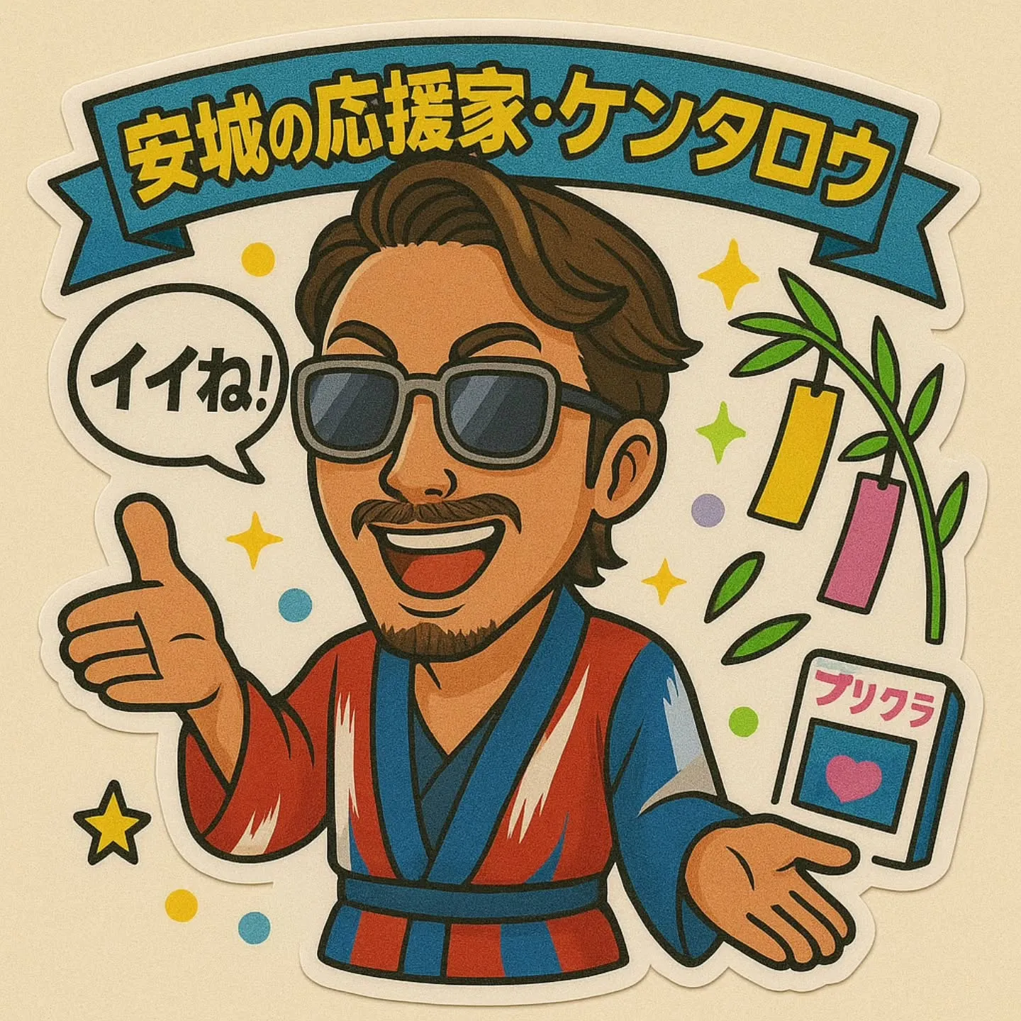 サッカーの応援家から、安城市の応援家に