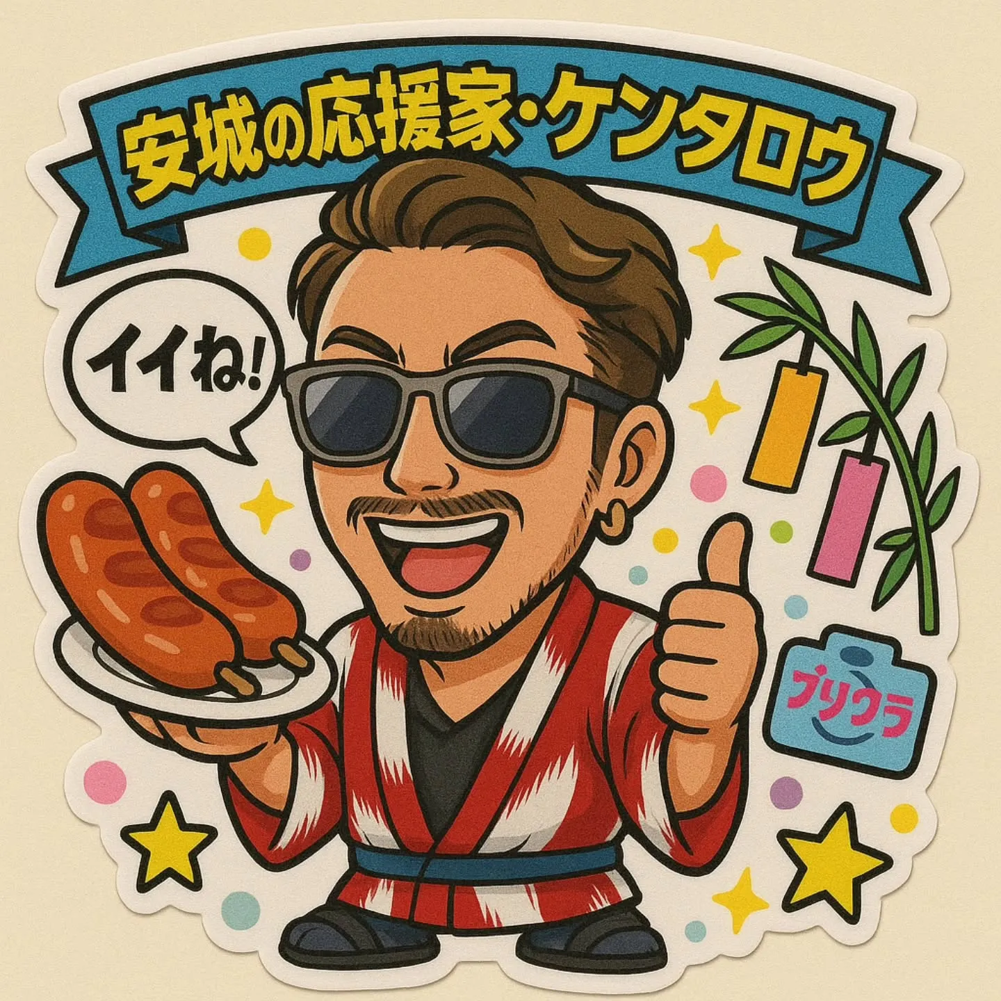 サッカーの応援家から、安城市の応援家に