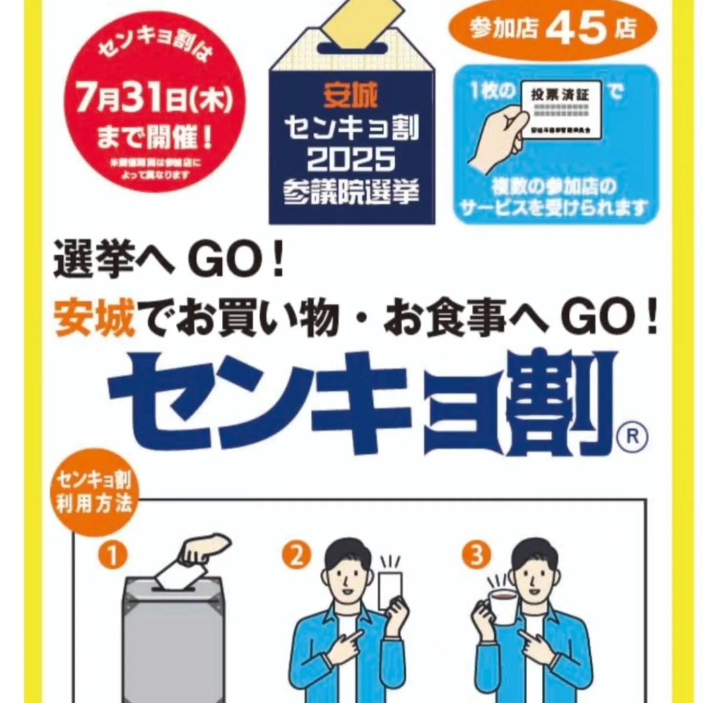 【勝手にセンキョ割】