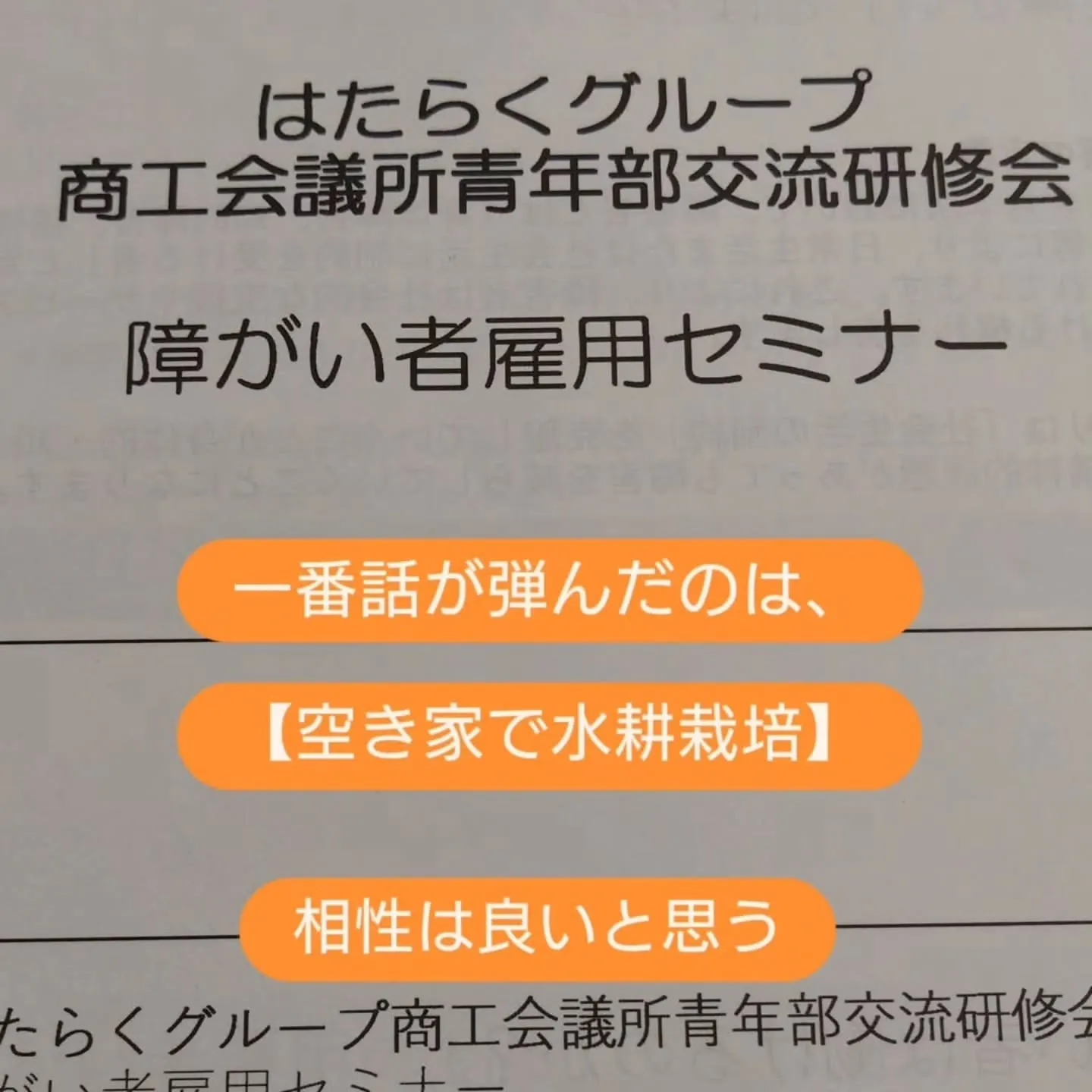 障がい者雇用セミナーに参加しました