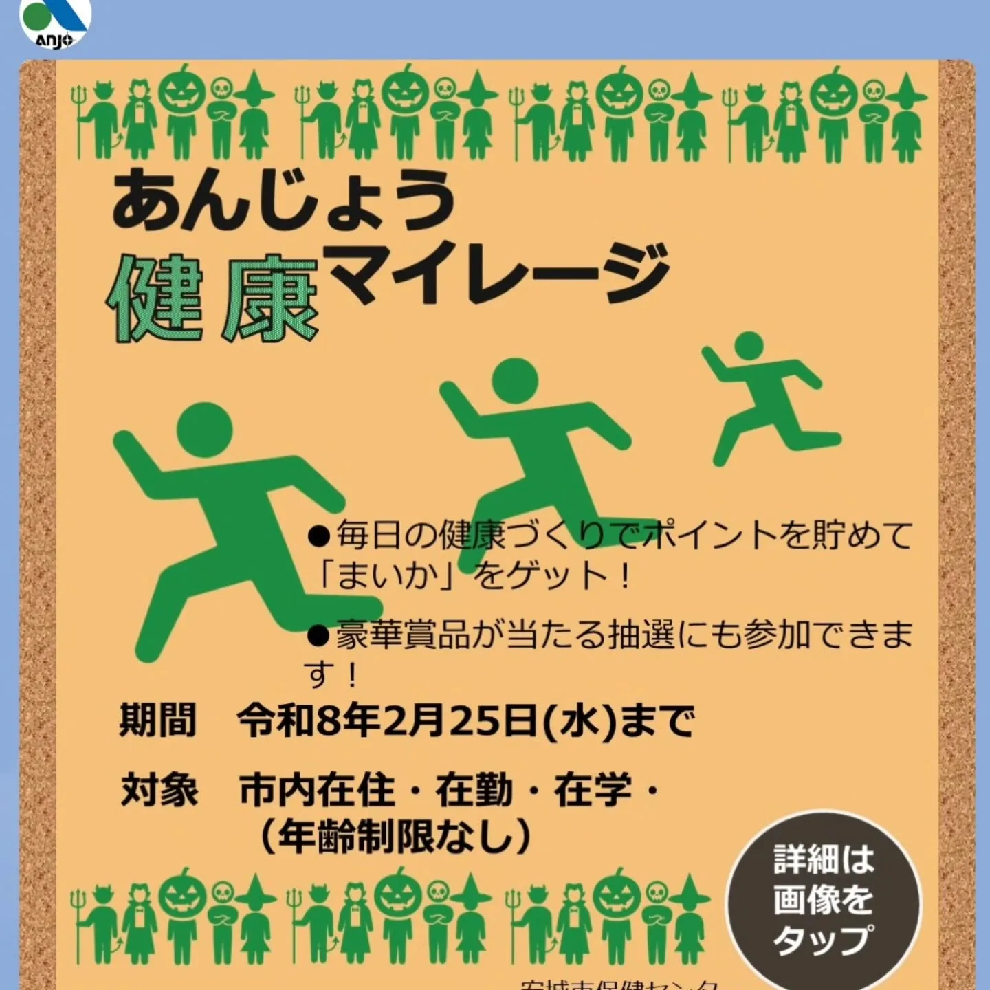 安城市のやっている