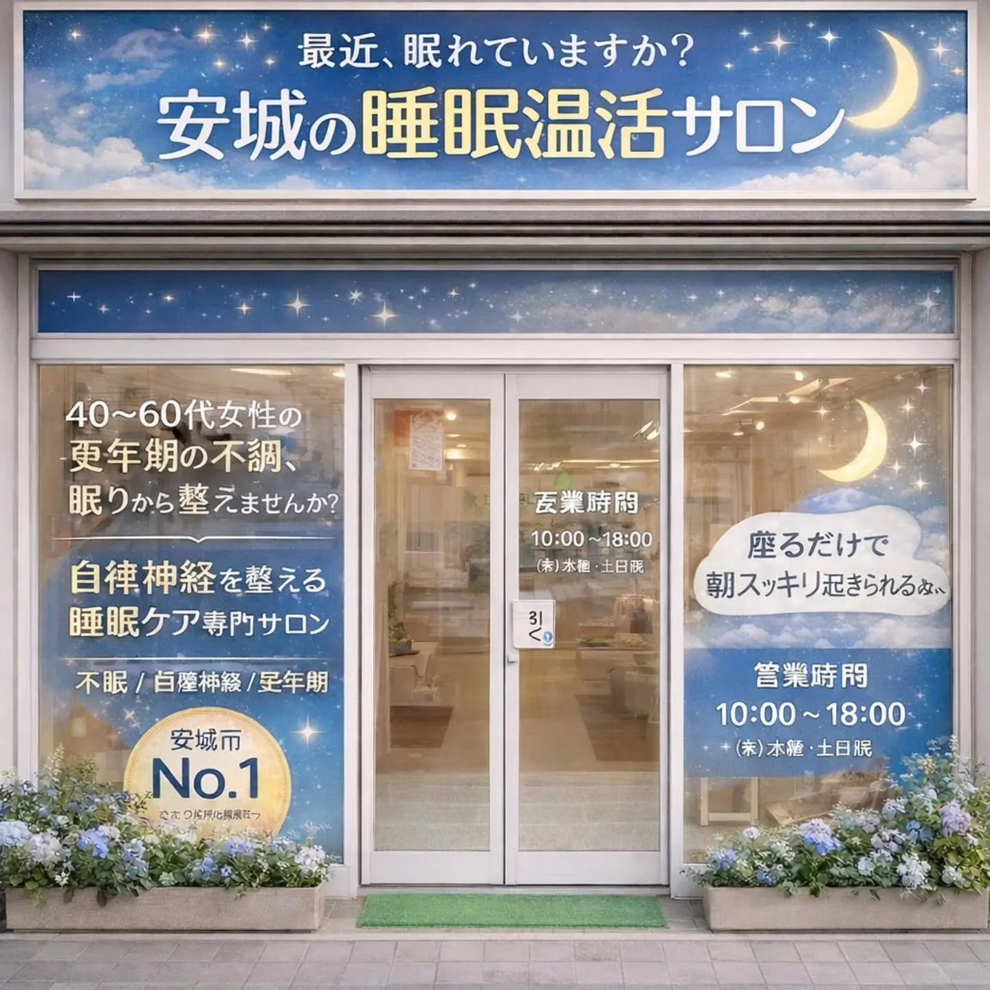 【安城市で、睡眠温活サロンといえば】