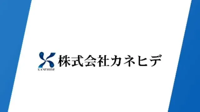 【株式会社カネヒデ】さんのCM動画(⁠^⁠^⁠)